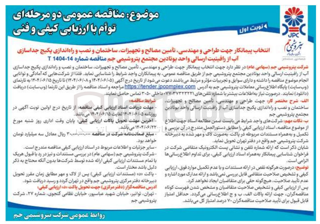 تصویر کوچک آگهی انتخاب پیمانکار جهت طراحی و مهندسی تامین مصالح و تجهیزات ساختمان و نصب و راه اندازی پکیج جداسازی آب از رافینیت ارسالی واحد بوتادین 