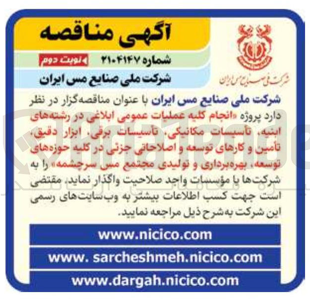 تصویر کوچک آگهی انجام کلیه عملیات عمومی ابلاغی در رشته های ابنيه تأسیسات مکانیکی تأسیسات برقی ابزار دقیق تأمین و کارهای توسعه و اصلاحاتی جزئی در کلیه حوزه های توسعه بهره برداری و تولیدی