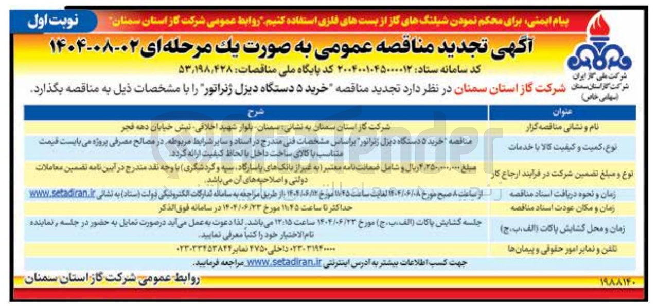 تصویر کوچک آگهی خرید ۵ دستگاه دیزل ژنراتور 