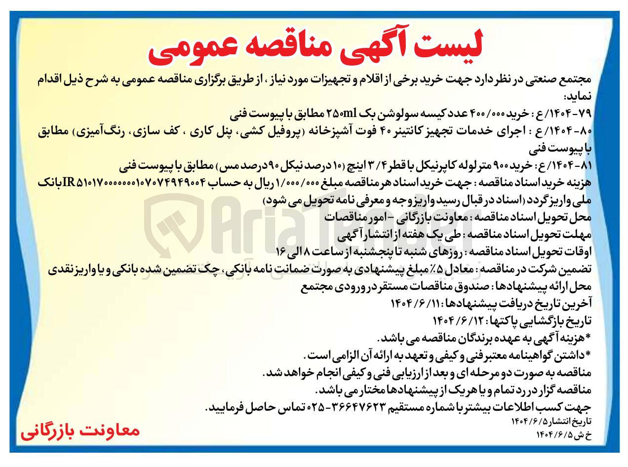 تصویر کوچک آگهی ۱۴۰۴-۸۰ / ع : اجرای خدمات تجهیز کانتینر ۴۰ فوت آشپزخانه پروفیل کشی پنل کاری ، کف سازی ، رنگ آمیزی ) مطابق با پیوست فنی 
