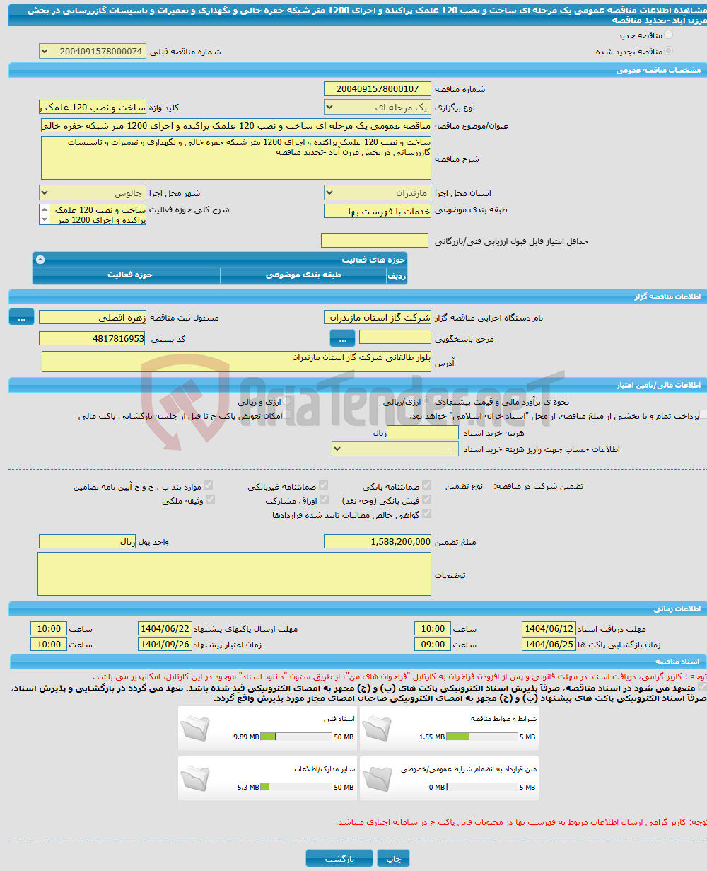 تصویر کوچک آگهی مناقصه عمومی یک مرحله ای ساخت و نصب 120 علمک پراکنده و اجرای 1200 متر شبکه حفره خالی و نگهداری و تعمیرات و تاسیسات گازررسانی در بخش مرزن آباد -تجدید مناقصه