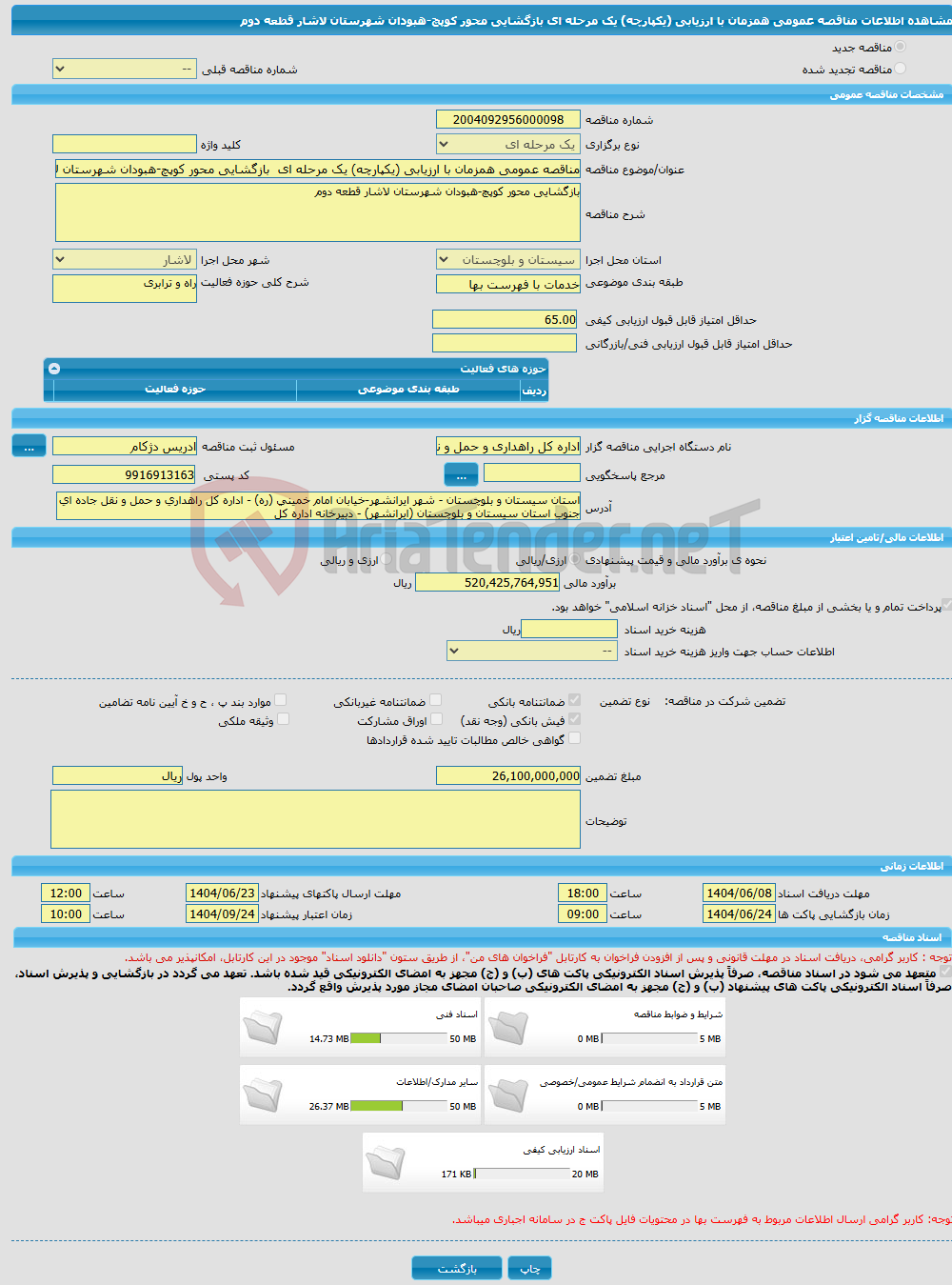 تصویر کوچک آگهی مناقصه عمومی همزمان با ارزیابی (یکپارچه) یک مرحله ای بازگشایی محور کوپچ-هبودان شهرستان لاشار قطعه دوم