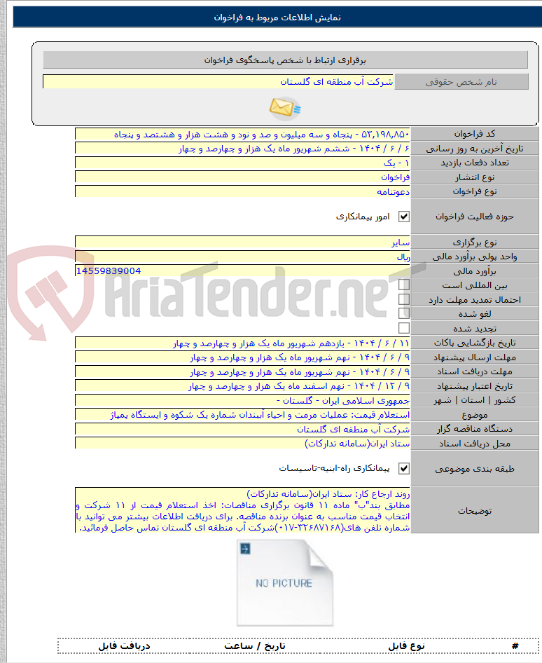 تصویر کوچک آگهی استعلام قیمت: عملیات مرمت و احیاء آببندان شماره یک شکوه و ایستگاه پمپاژ