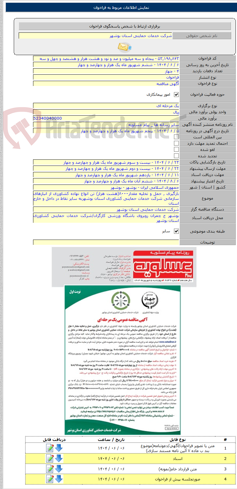 تصویر کوچک آگهی بارگیری , حمل و تخلیه مقدار۸۰۰۰(هشت هزار) تن انواع نهاده کشاورزی از انبارهای سازمانی شرکت خدمات حمایتی کشاورزی استان بوشهربه سایر نقاط در داخل و خارج استان