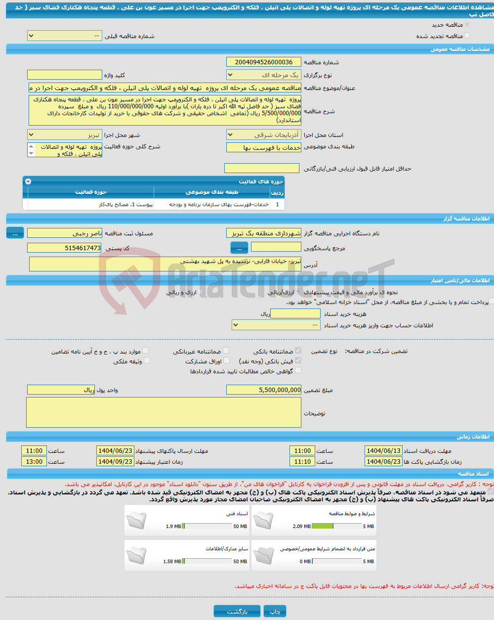 تصویر کوچک آگهی مناقصه عمومی یک مرحله ای پروژه تهیه لوله و اتصالات پلی اتیلن ، فلکه و الکتروپمپ جهت اجرا در مسیر عون بن علی ، قطعه پنجاه هکتاری فضای سبز ( حد فاصل تپ