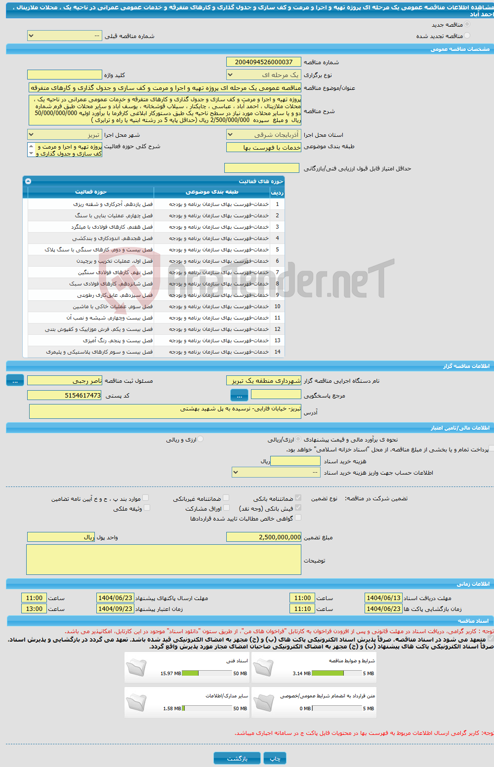 تصویر کوچک آگهی مناقصه عمومی یک مرحله ای پروژه تهیه و اجرا و مرمت و کف سازی و جدول گذاری و کارهای متفرقه و خدمات عمومی عمرانی در ناحیه یک ، محلات ملازینال ، احمد آباد