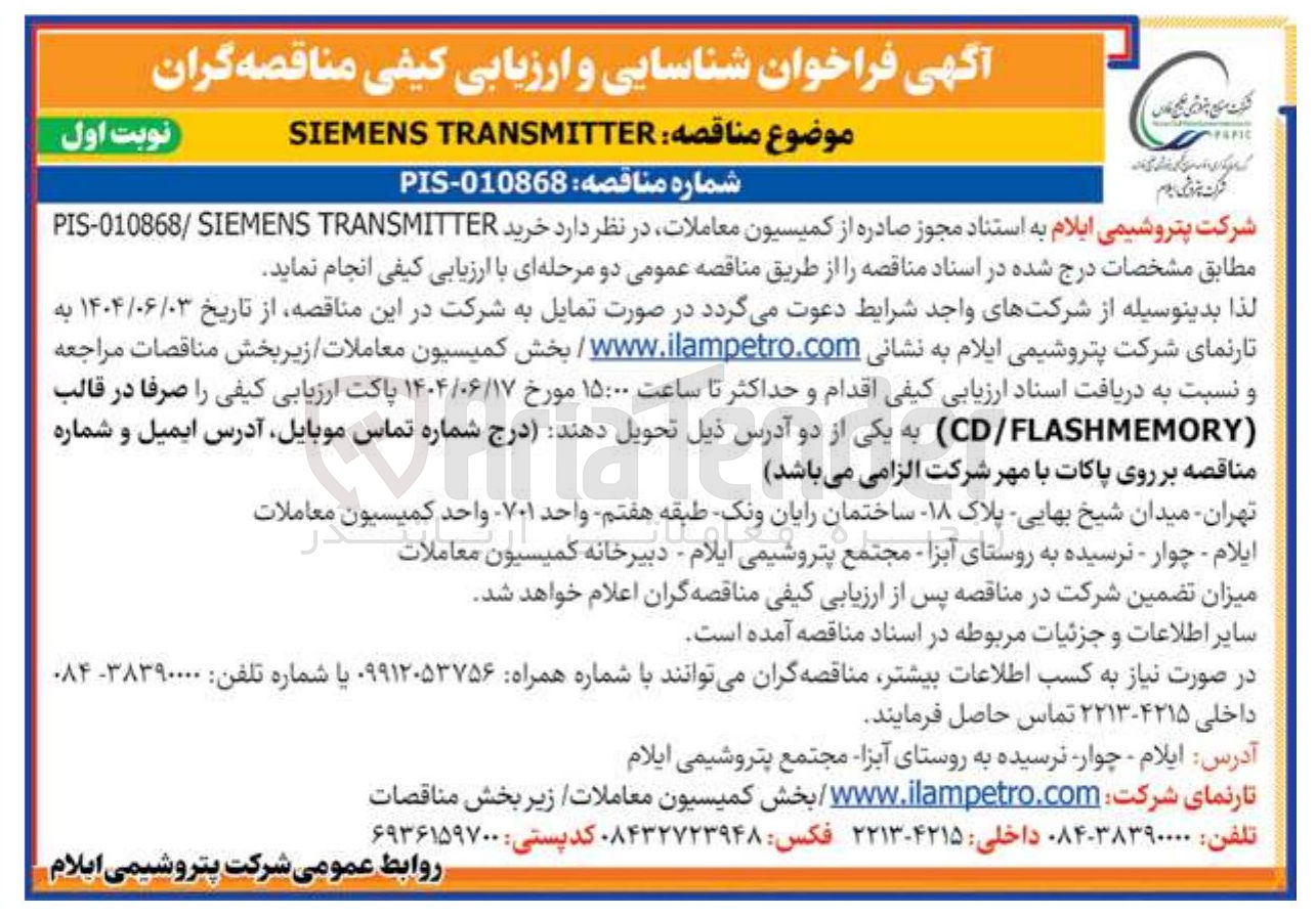 تصویر کوچک آگهی خرید TRANSMITTER PIS-010868/SIEMENS