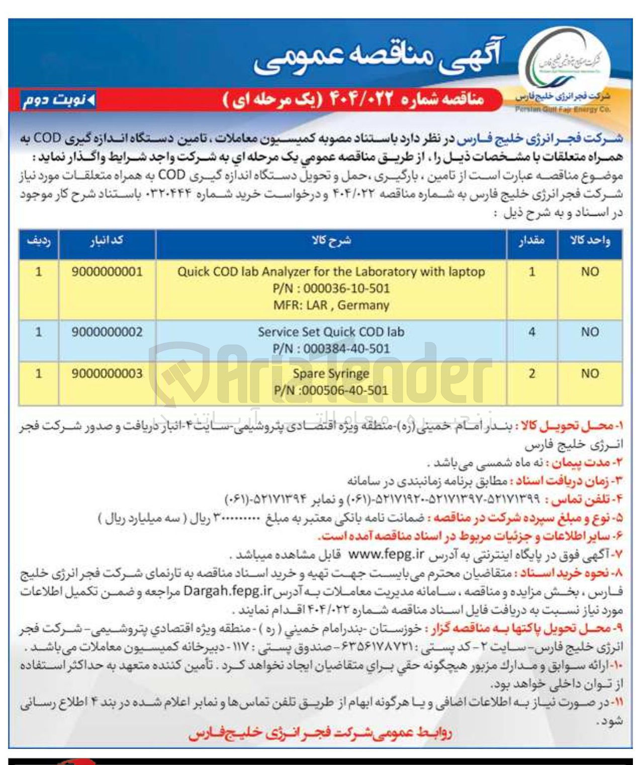تصویر کوچک آگهی تامین ، بارگیری ، حمل و تحویل دستگاه اندازه گیری COD به همراه متعلقات