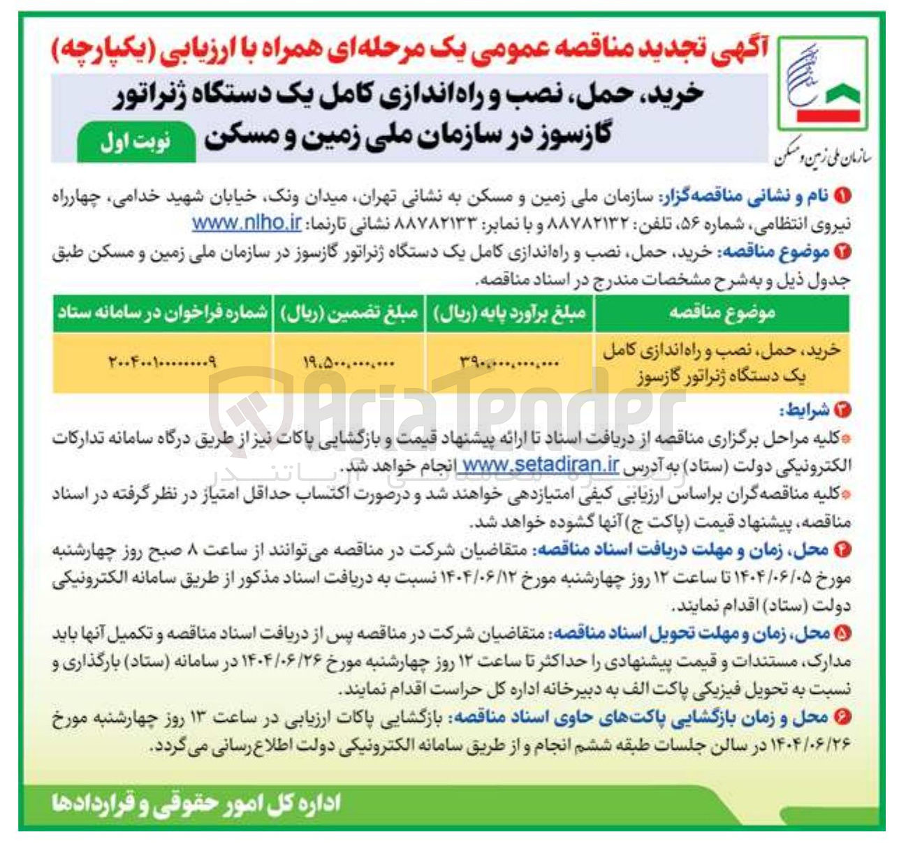 تصویر کوچک آگهی خرید، حمل نصب و راه اندازی کامل یک دستگاه ژنراتور گازسوز