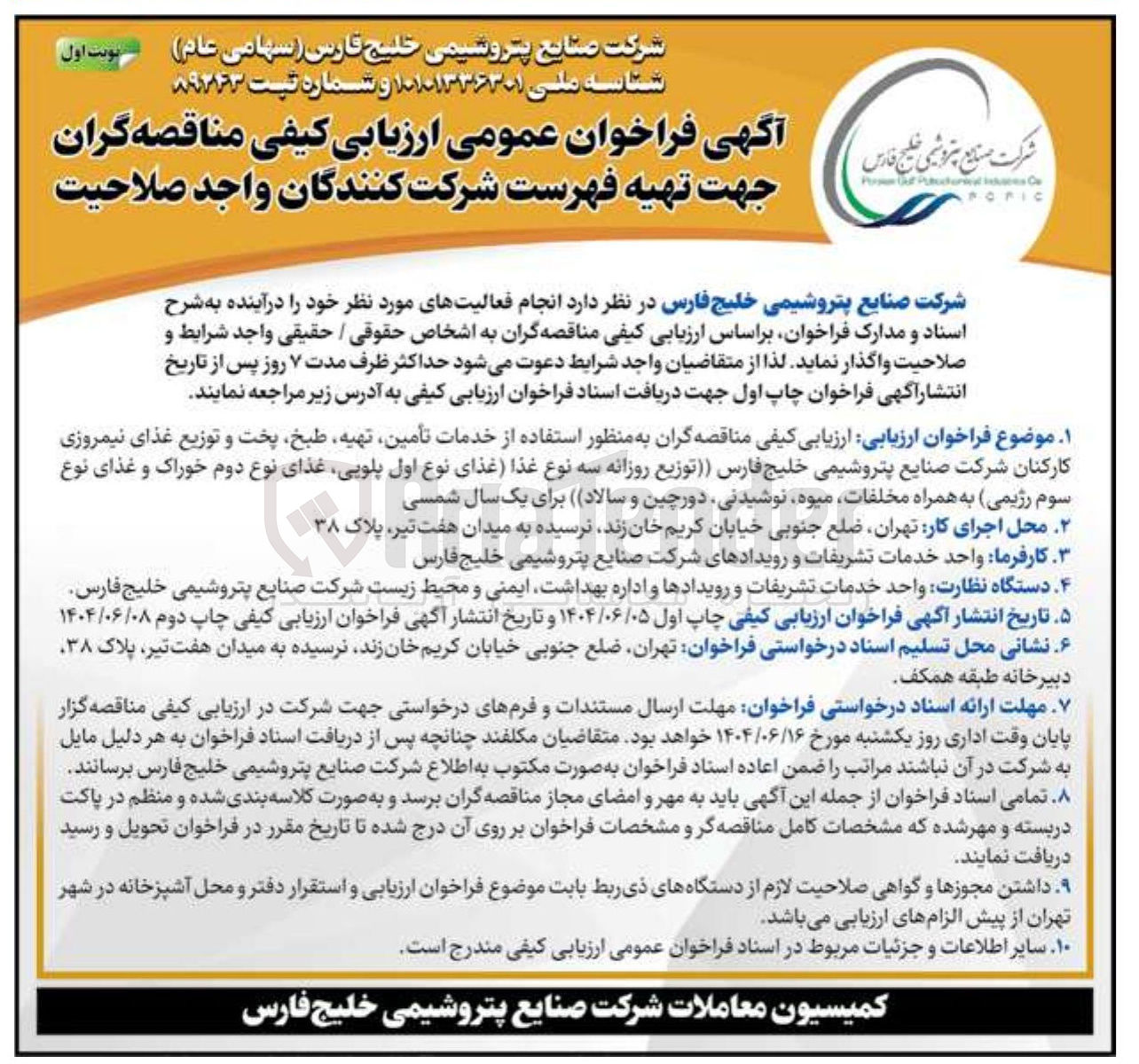 تصویر کوچک آگهی تأمین تهیه طبخ پخت و توزیع غذای نیمروزی کارکنان (توزیع روزانه سه نوع غذا غذای نوع اول پلویی غذای نوع دوم خوراک و غذای نوع سوم رژیمی به همراه مخلفات میوه نوشیدنی دورچین و سالاد)