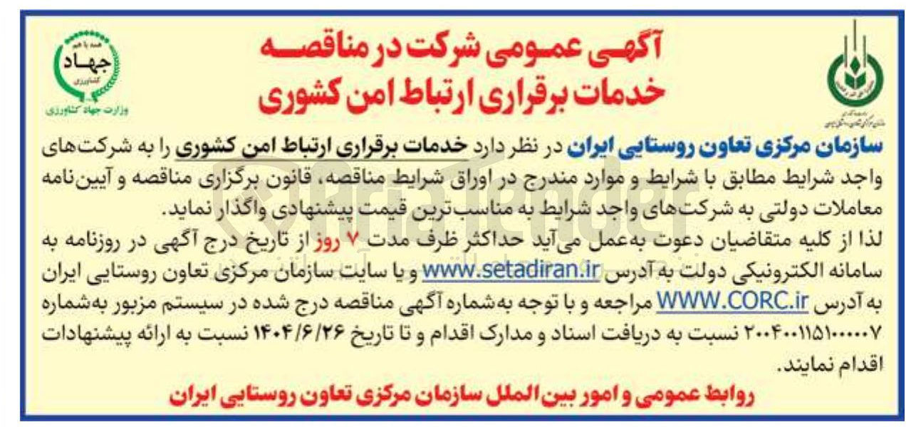 تصویر کوچک آگهی خدمات برقراری ارتباط امن کشوری