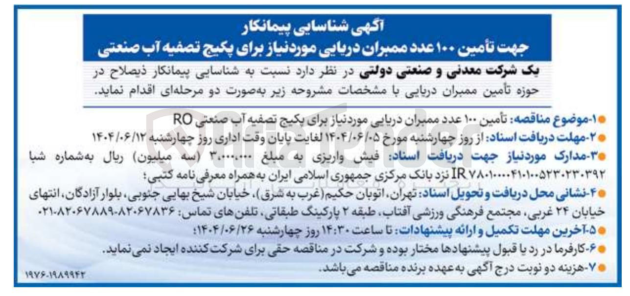 تصویر کوچک آگهی تأمین ۱۰۰ عدد ممبران دریایی مورد نیاز برای پکیج تصفیه آب صنعتی 