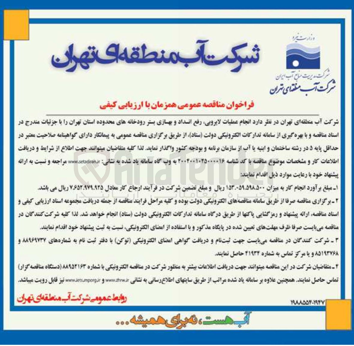 تصویر کوچک آگهی انجام عملیات لایروبی رفع انسداد و بهسازی بستر رودخانه ها