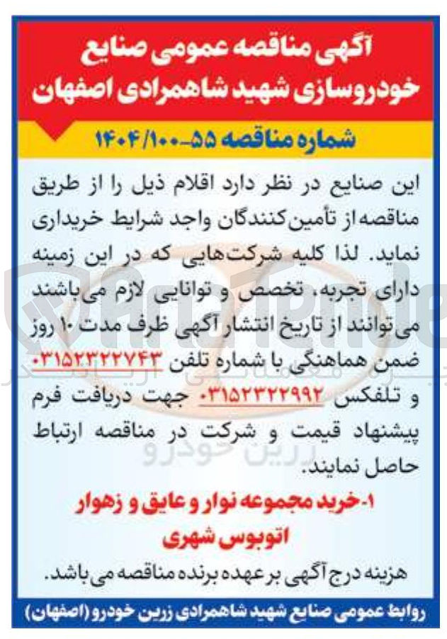 تصویر کوچک آگهی خرید مجموعه نوار و عایق و زهوار اتوبوس شهری
