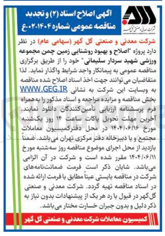 تصویر کوچک آگهی اصلاح و بهبود روشنایی زمین چمن مجموعه ورزشی شهید سردار سلیمانی