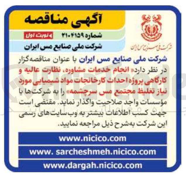 تصویر کوچک آگهی  انجام خدمات مشاوره نظارت عالیه و کارگاهی پروژه احداث کارخانجات مواد شیمیایی