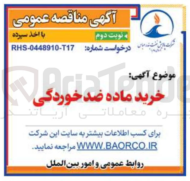 تصویر کوچک آگهی خرید ماده ضدخوردگی 
