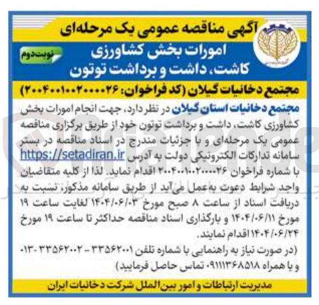 تصویر کوچک آگهی انجام امورات بخش کشاورزی ، کاشت داشت و برداشت توتون