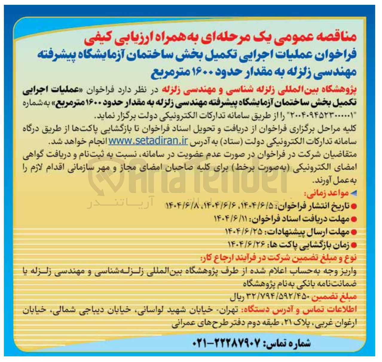 تصویر کوچک آگهی عملیات اجرایی تکمیل بخش ساختمان آزمایشگاه پیشرفته مهندسی زلزله به مقدار حدود ۱۶۰۰ متر مربع