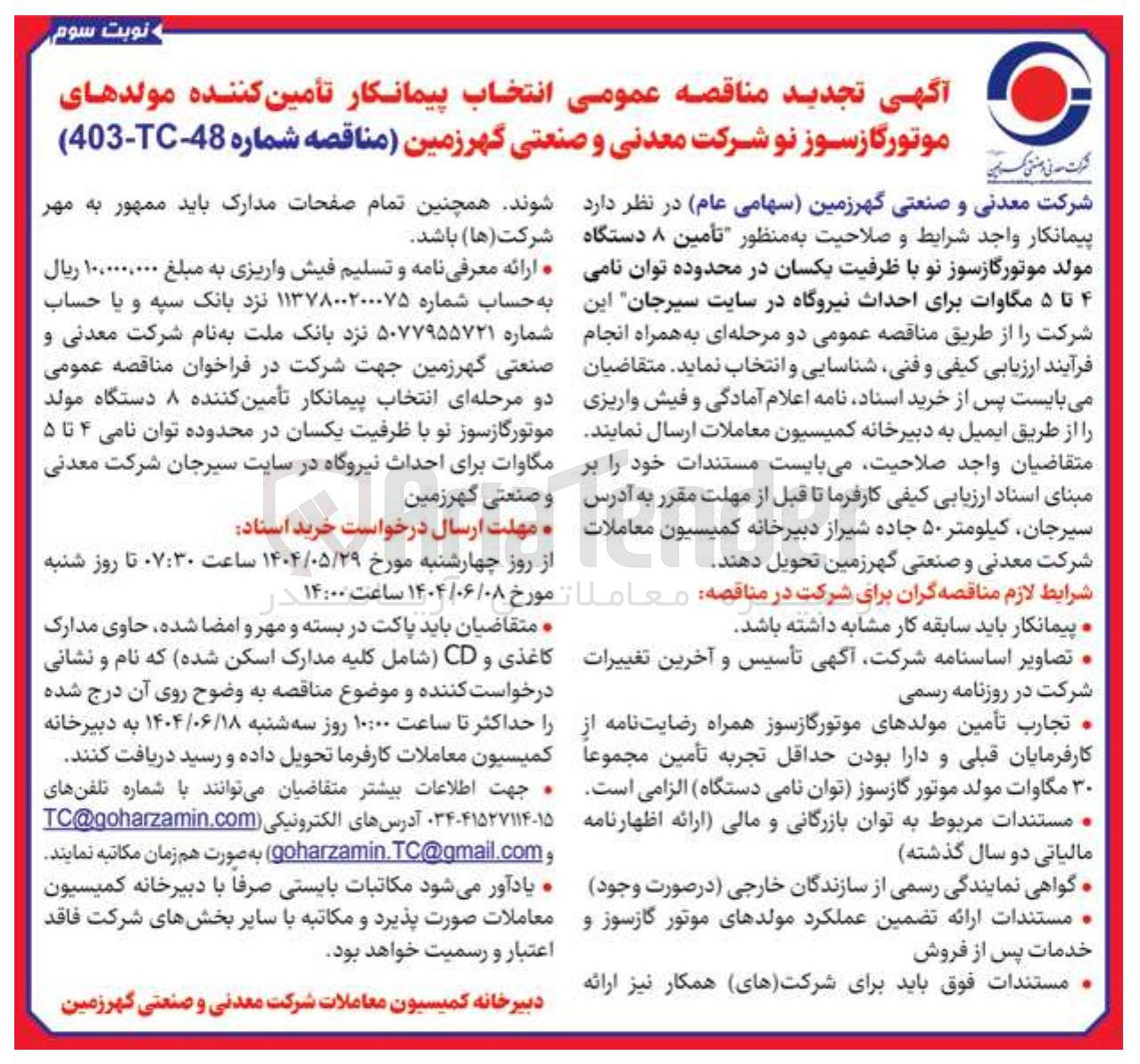 تصویر کوچک آگهی تأمین ۸ دستگاه مولد موتور گازسوز نو با ظرفیت یکسان در محدوده توان نامی ۴ تا ۵ مگاوات