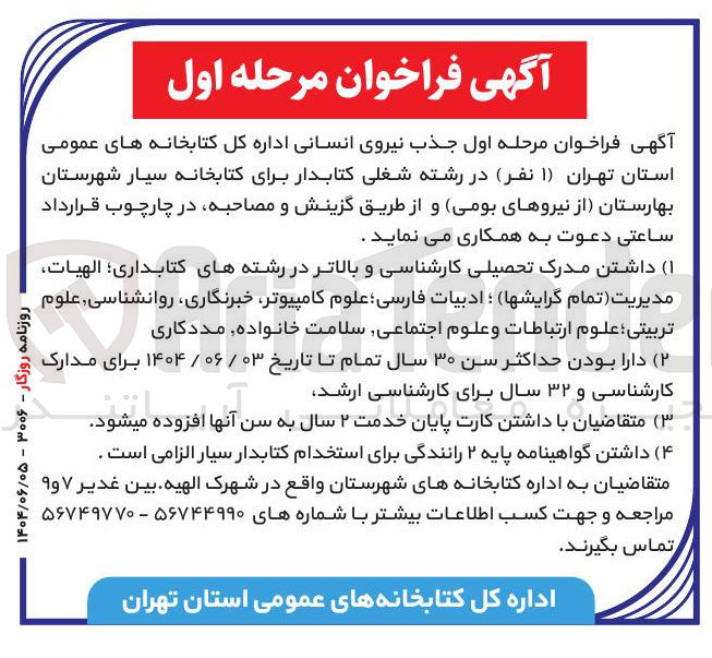 تصویر کوچک آگهی جذب نیروی انسانی اداره کل کتابخانه های عمومی