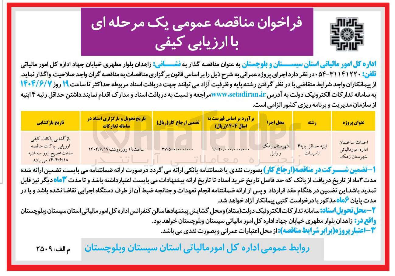 تصویر کوچک آگهی احداث ساختمان اداره امور مالیاتی