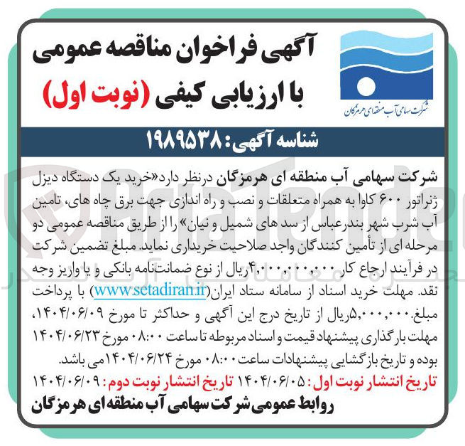 تصویر کوچک آگهی خرید یک دستگاه دیزل ژنراتور ۶۰۰ کاوا به همراه متعلقات و نصب و راه اندازی جهت برق چاه های تامین آب شرب