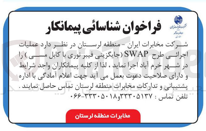 تصویر کوچک آگهی عملیات اجرائی طرح SWAP (جایگزینی فیبر نوری با کابل مسی)
