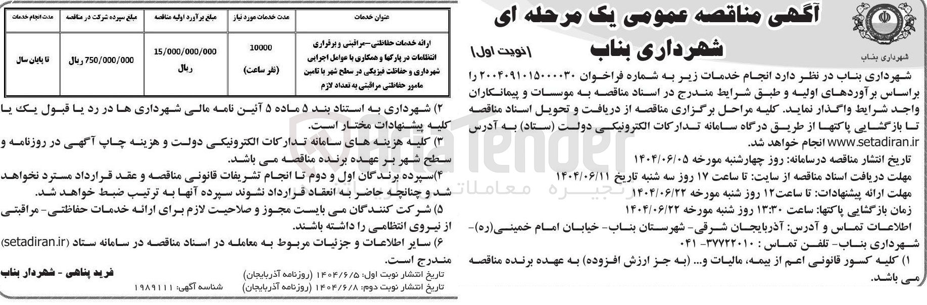 تصویر کوچک آگهی ارائه خدمات حفاظتی مراقبتی و برقراری انتظامات در پارکها و همکاری با عوامل اجرایی شهرداری و حفاظت فیزیکی در سطح شهر با تامین مامور حفاظتی مراقبتی به تعداد لازم ( 10000 نفر ساعت)