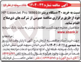 تصویر کوچک آگهی خرید ۳۰ دستگاه پرینتر M501dn Pro LaserJet HP