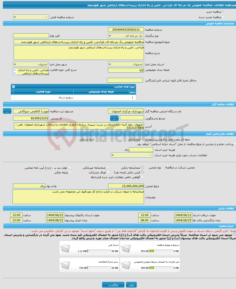 تصویر کوچک آگهی مناقصه عمومی یک مرحله ای طراحی، تامین و راه اندازی زیرساختهای ارتباطی شهر هوشمند