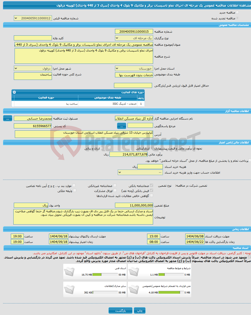 تصویر کوچک آگهی مناقصه عمومی یک مرحله ای اجرای نماو تاسیسات برقر و مکانیک 9 بلوک 4 واحدی (سری 3 از 440 واحدی) کوپیته دزفول