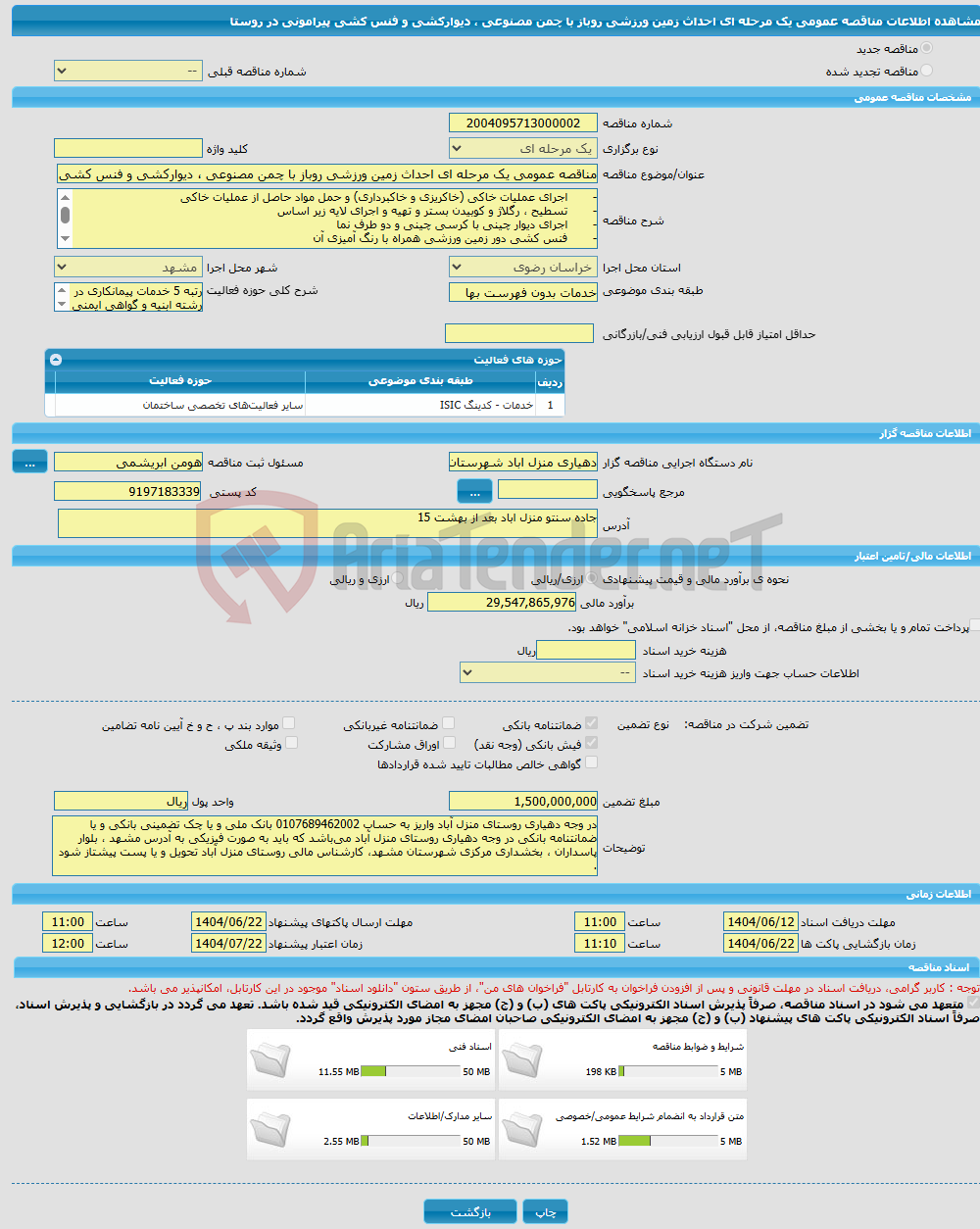 تصویر کوچک آگهی مناقصه عمومی یک مرحله ای احداث زمین ورزشی روباز با چمن مصنوعی ، دیوارکشی و فنس کشی پیرامونی در روستا