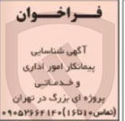 تصویر کوچک آگهی شناسایی پیمانکار امور اداری و خدماتی