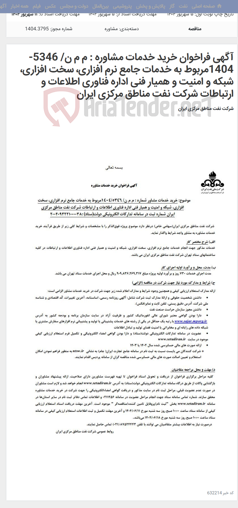 تصویر کوچک آگهی آگهی فراخوان خرید خدمات مشاوره : م م ن/ 5346-1404مربوط به خدمات جامع نرم افزاری، سخت افزاری، شبکه و امنیت و همیار فنی اداره فناوری اطلاعات و ارتباطات شرکت نفت مناطق مرکزی ایران