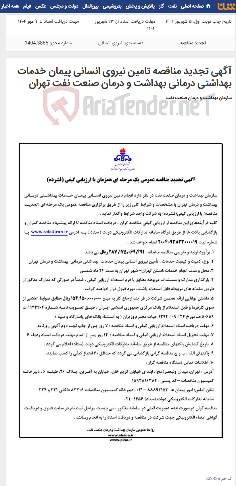 تصویر کوچک آگهی آگهی تجدید مناقصه تامین نیروی انسانی پیمان خدمات بهداشتی درمانی بهداشت و درمان صنعت نفت تهران