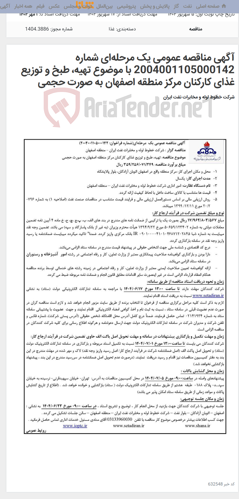 تصویر کوچک آگهی آگهی مناقصه عمومی یک مرحله‌ای شماره 2004001105000142 با موضوع تهیه، طبخ و توزیع غذای کارکنان مرکز منطقه اصفهان به صورت حجمی