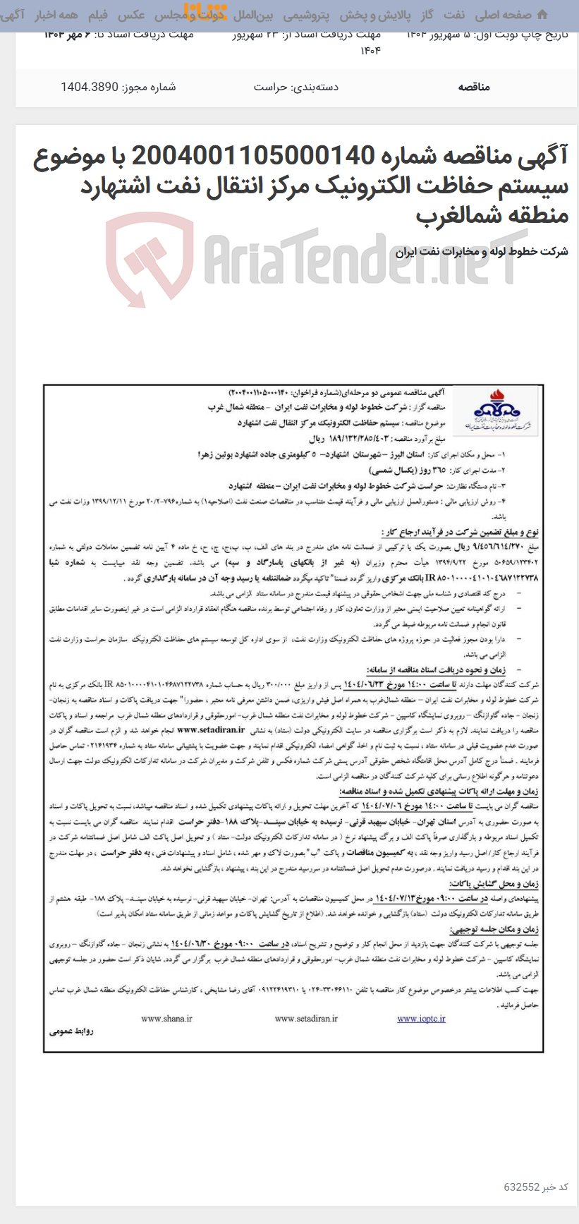 تصویر کوچک آگهی آگهی مناقصه شماره 2004001105000140 با موضوع سیستم حفاظت الکترونیک مرکز انتقال نفت اشتهارد منطقه شمالغرب