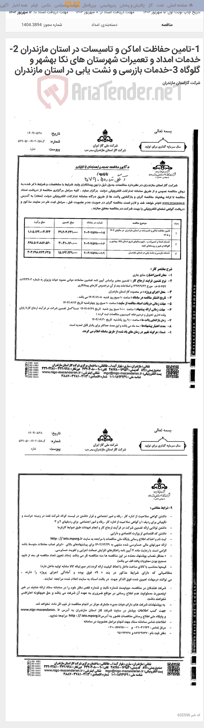 تصویر کوچک آگهی 1-تامین حفاظت اماکن و تاسیسات در استان مازندران 2-خدمات امداد و تعمیرات شهرستان های نکا بهشهر و گلوگاه 3-خدمات بازرسی و نشت یابی در استان مازندران
