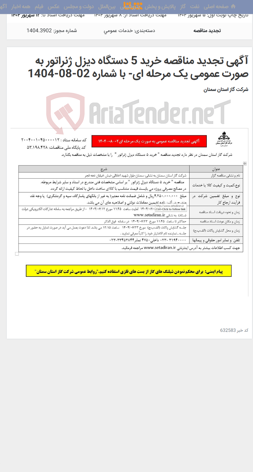 تصویر کوچک آگهی آگهی تجدید مناقصه خرید 5 دستگاه دیزل ژنراتور به صورت عمومی یک مرحله ای- با شماره 02-08-1404