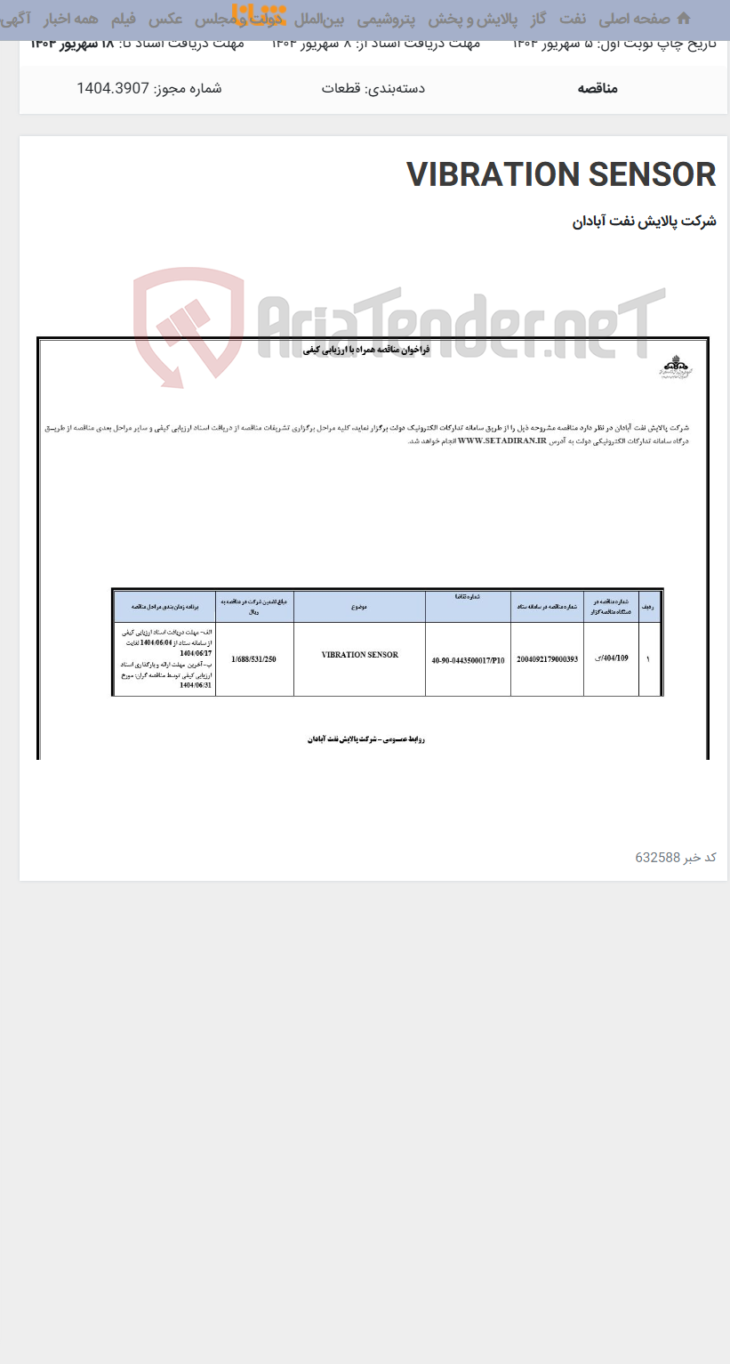 تصویر کوچک آگهی VIBRATION SENSOR