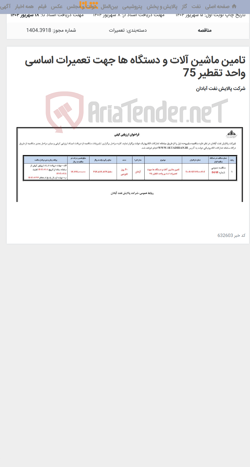 تصویر کوچک آگهی تامین ماشین آلات و دستگاه ها جهت تعمیرات اساسی واحد تقطیر 75