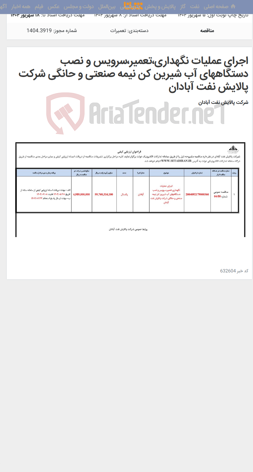 تصویر کوچک آگهی اجرای عملیات نگهداری،تعمیر،سرویس و نصب دستگاههای آب شیرین کن نیمه صنعتی و حانگی شرکت پالایش نفت آبادان