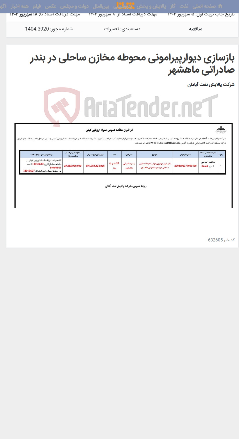 تصویر کوچک آگهی بازسازی دیوارپیرامونی محوطه مخازن ساحلی در بندر صادراتی ماهشهر