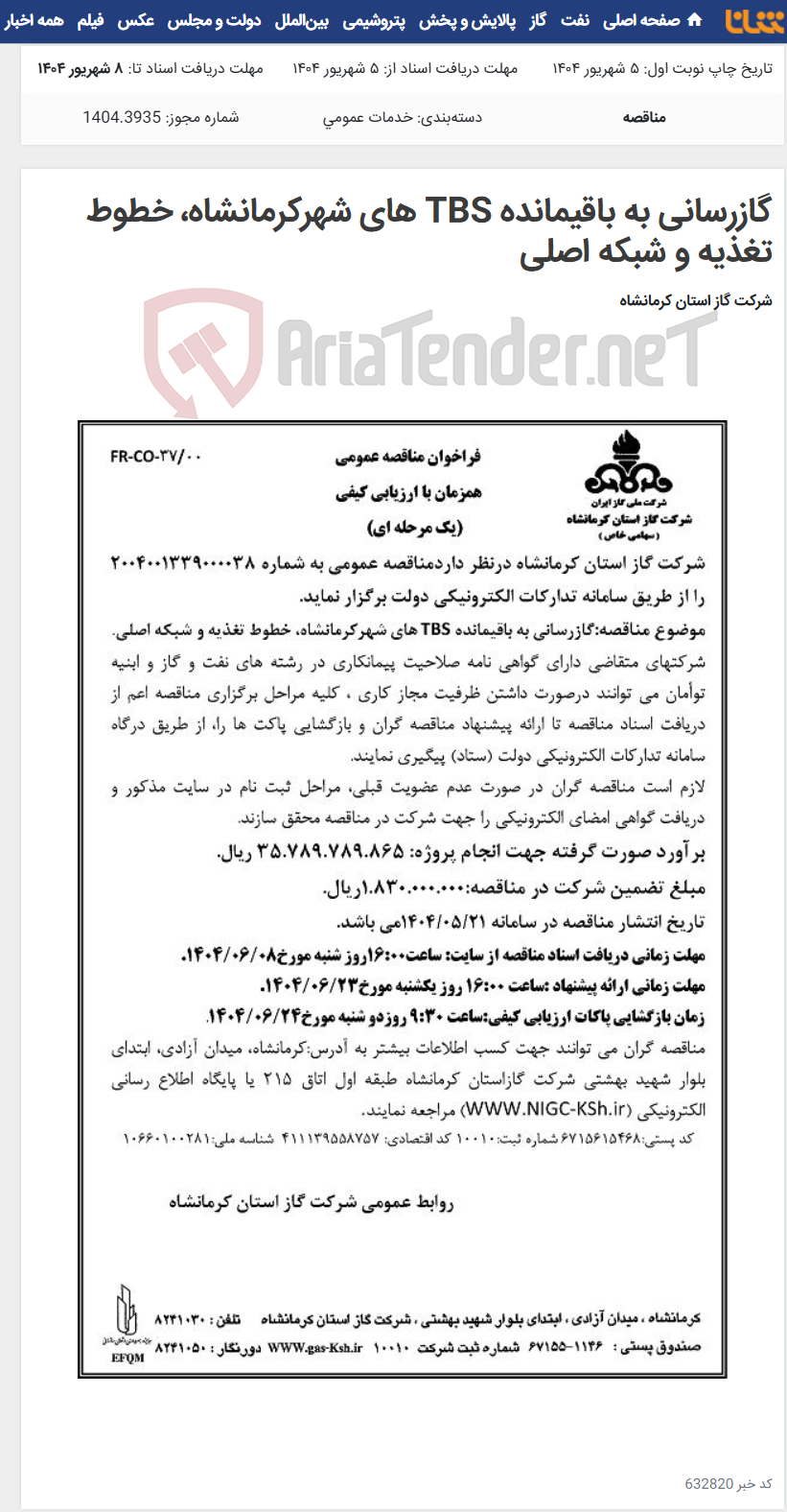 تصویر کوچک آگهی گازرسانی به باقیمانده TBS های شهرکرمانشاه، خطوط تغذیه و شبکه اصلی