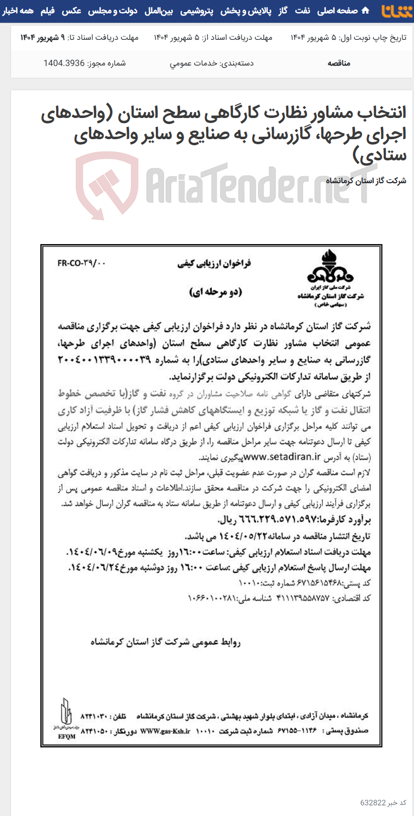 تصویر کوچک آگهی انتخاب مشاور نظارت کارگاهی سطح استان (واحدهای اجرای طرحها، گازرسانی به صنایع و سایر واحدهای ستادی)