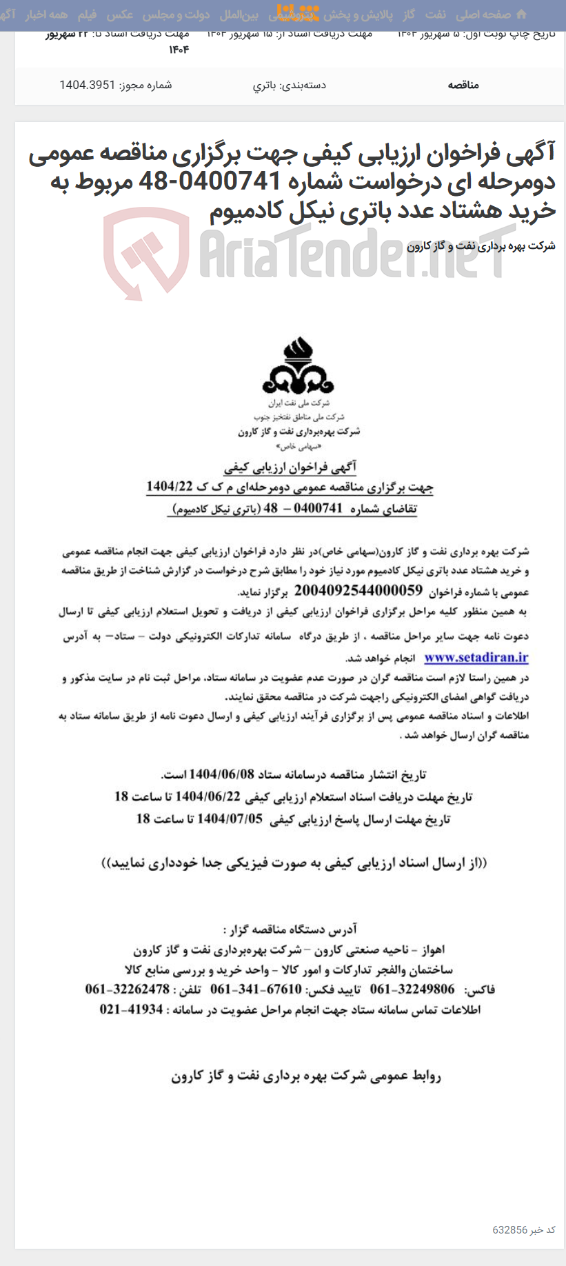 تصویر کوچک آگهی آگهی فراخوان ارزیابی کیفی جهت برگزاری مناقصه عمومی دومرحله ای درخواست شماره 0400741-48 مربوط به خرید هشتاد عدد باتری نیکل کادمیوم