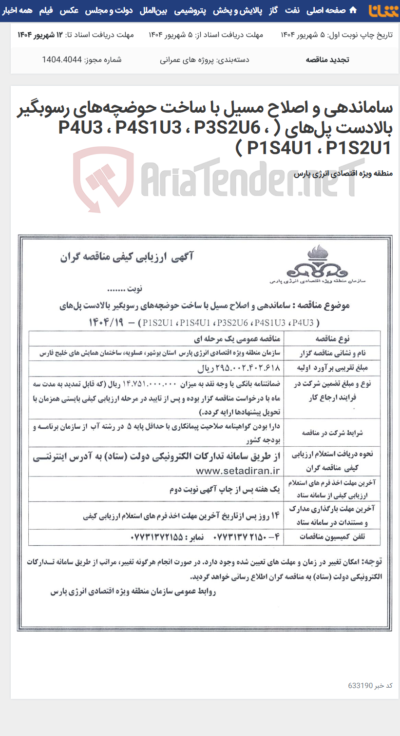 تصویر کوچک آگهی ساماندهی و اصلاح مسیل با ساخت حوضچه‌های رسوبگیر بالادست پل‌های ( P4U3 ، P4S1U3 ، P3S2U6 ، P1S4U1 ، P1S2U1 )