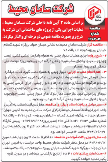 تصویر کوچک آگهی اجرای عملیات دیوار چینی به همراه وادارها نبشی کشی نصب چهارچوب دربها و اجرای ساب فریم و نعل درگاه درب و پنجره پروژه نهضت ملی مسکن