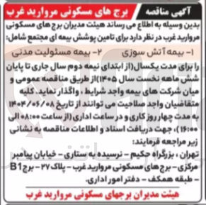 تصویر کوچک آگهی تامین پوشش بیمه ای مجتمع شامل : 1- بیمه آتش سوزی 2- بیمه مسئولیت مدنی 